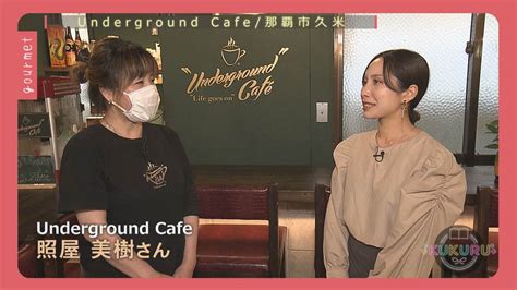 【kukuruグルメ】おいしいグルメとお酒とダーツが楽しめる「underground Cafe」（那覇市） Okitive