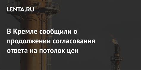 В Кремле сообщили о продолжении согласования ответа на потолок цен