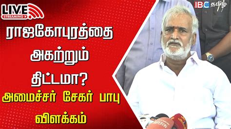 Live Minister Sekar Babu Press Meet DMK Hindu Temple HRC