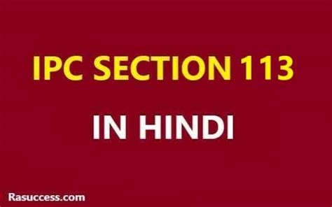 Ipc Section 113 In Hindi आईपीसी धारा 113 क्या है पूरी जानकारी