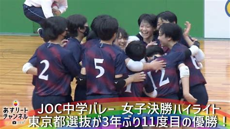 【joc中学バレー2022】女子決勝 東京都選抜vs岡山県選抜 ハイライト 【あすリートチャンネル】 Mzmzmmz