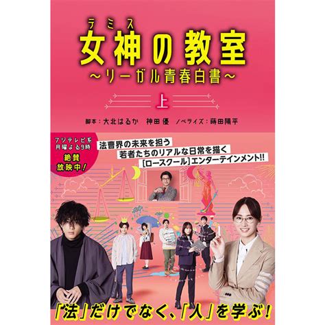 書籍 女神 テミス の教室 リーガル青春白書上巻 女神の教室リーガル青春白書 オフィシャルグッズ フジテレビe ショップ フジテレビ