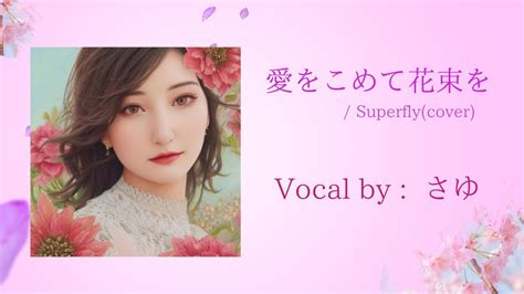 愛をこめて花束をsuperfly Vocal By さゆ Youtube