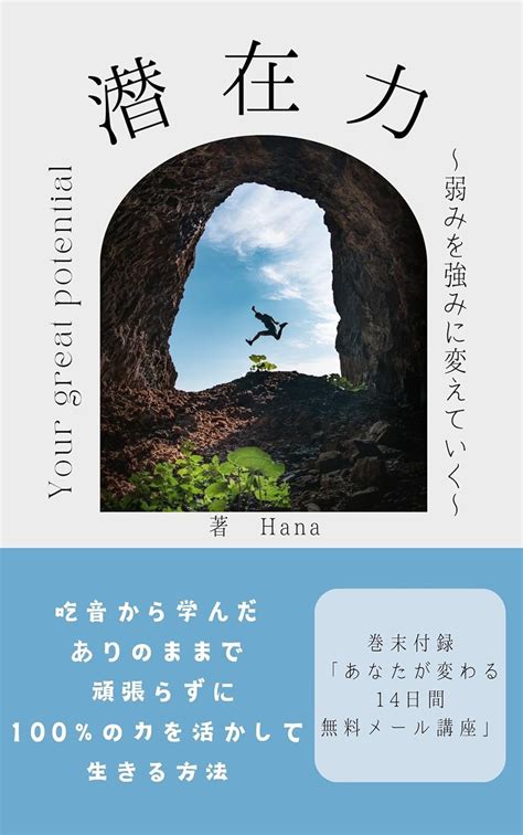 Jp 潜在力〜弱みを強みに変えていく〜 吃音に学んだありのままで頑張らずに100％の力を活かして生きる方法 ありのまま