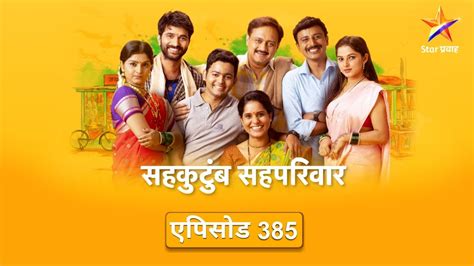 Sahkutumb Sahparivarसहकुटुंब सहपरिवार Full Episode 385वैभव समोर उभे