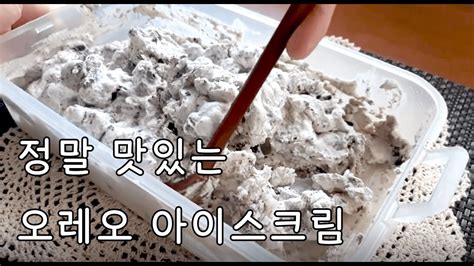 초간단 오레오 아이스크림 만들기 Oreo Ice Cream Youtube