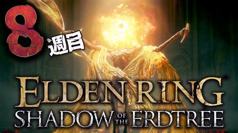 エルデンリング DLC 8週目カンスト世界でDLCを遊ぶ SHADOW OF THE ERDTREE YouTube