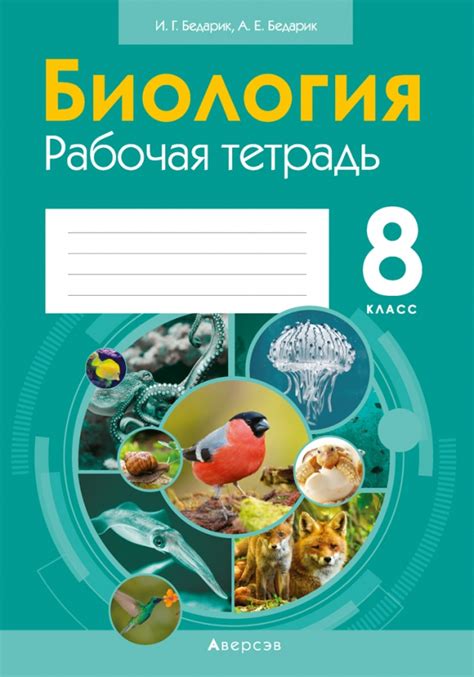 Книга: "Биология. 8 класс. Рабочая тетрадь" - Бедарик, Бедарик. Купить ...