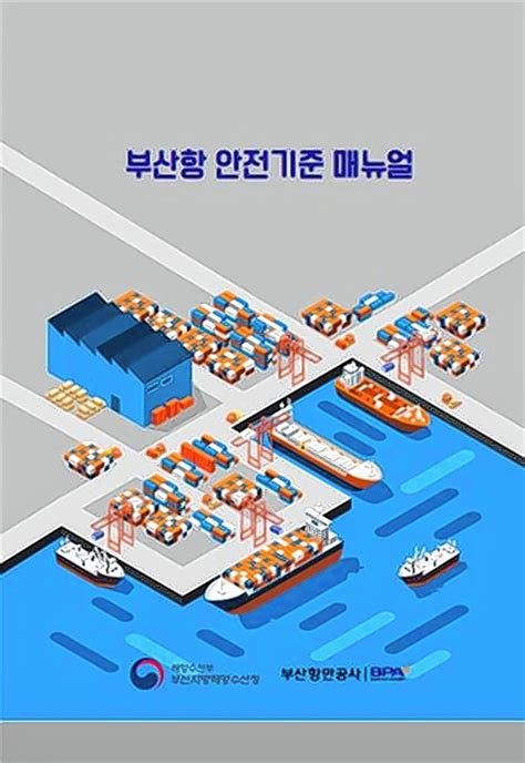 Bpa 항만근로자 안전 부산항 안전기준 매뉴얼 발간