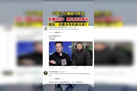 中国小伙撞脸马斯克。本尊回应：想见见这家伙。网友：失散多年的亲兄弟？马斯克回应家伙