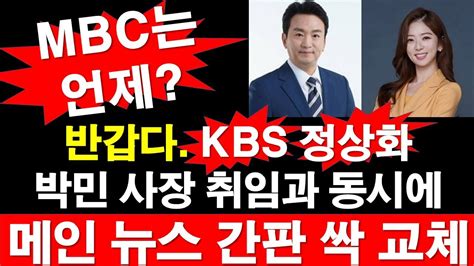 반갑다 Kbs 정상화 박민 Kbs 사장 취임 동시에 메인 뉴스 간판 싹 교체 레지스탕스tv 정광용tv Youtube