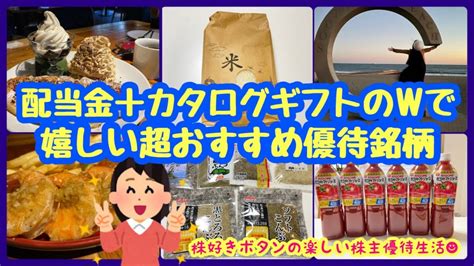 【お金返して！】【株主優待生活】配当金＋カタログ優待で超おすすめ銘柄のご紹介12月に届く株主優待 給料の9割を株式投資へする