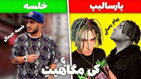 مگاهیت ترین موزیک های رپ فارسی 🔥 The Most Popular Persian Rap Music