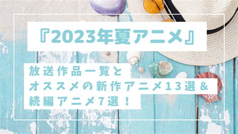 2023年夏アニメ放送作品一覧とオススメの新作アニメ13選続編アニメ7選ウハルログ