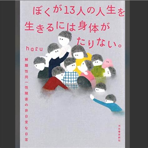 ぼくが13人の人生を生きるには身体がたりない。 ビッケさんのお部屋