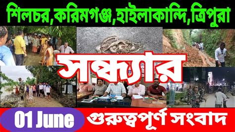 Anchalik Sambad Evening Akashvani Bangla Evening News Silchar