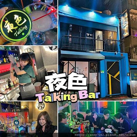 台北｜餐酒館 微醺地圖 就在夜色talking Bar 深夜食堂中的深夜食堂，聊天、遊戲、唱歌互動超好玩， 越夜越美超推網美酒吧！美食