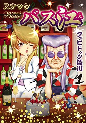 ヤングジャンプの「スナックバス江」とうとうアニメ化！！ の巻 Lucky☆land