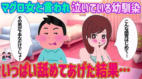 【2ch馴れ初め】マグロ女と言われ泣いている幼馴染 →いっぱい舐めてあげた結果 【ゆっくり解説】 Youtube