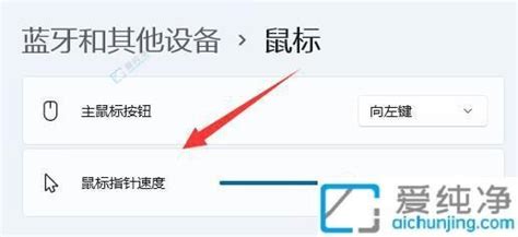 Win11鼠标速度怎么调：手把手教你快速优化鼠标移动体验 爱纯净