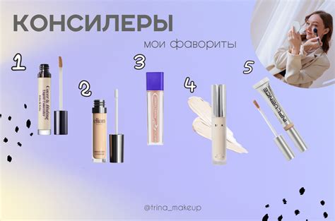 Топ 5: ЛУЧШИЕ КОНСИЛЕРЫ на любой бюджет, для всех типов кожи 🙌🏻 | Trina ...