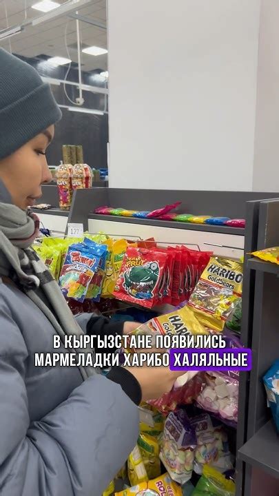 В Кыргызстане появился Халяльный мармелад от Харибо. #халяль # ...
