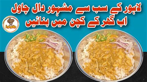 Lahore Ki Famous Daal Chawal Recipe Dal Chawal Banane Ka Tarika