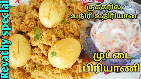 குக்கரில் குழையாமல் முட்டை பிரியாணி செய்வது எப்படி Egg Biryani Lunch