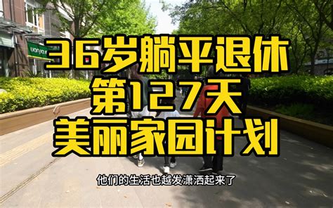 上海36岁用124万躺平退休第127天 老破小的美丽家园计划真不错 Alex退休了 Alex退休了 哔哩哔哩视频