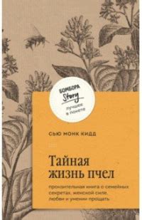 Тайная жизнь пчел. Пронзительная книга о семейных секретах, женской ...