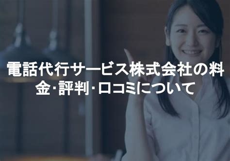 電話代行サービス株式会社の料金評判口コミについて ITツールWebサービス比較サイト STRATE ストラテ