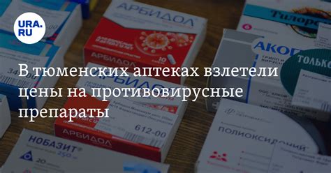 В тюменских аптеках взлетели цены на противовирусные препараты