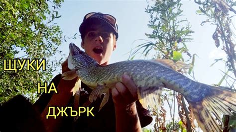 ЩУКА ИЗРИГНА В КРАКАТА МИ!РАЗЛОВИХ НОВ ДЖЪРК! РИБОЛОВ НА ЩУКА - YouTube