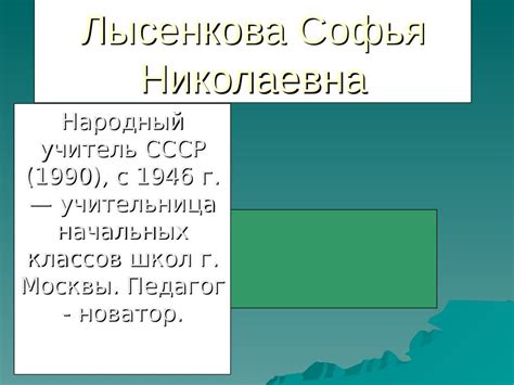 Лысенкова Софья Николаевна. Народный учитель СССР - online presentation