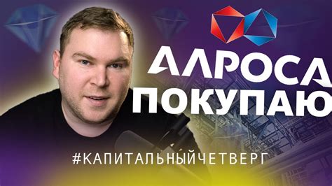 Покупаю акции компании Алроса? | Обзор - YouTube