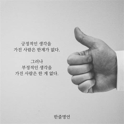 긍정적인 사람과 부정적인 사람 삶의 교훈 인용구 인생에 관한 명언 현명 인용구