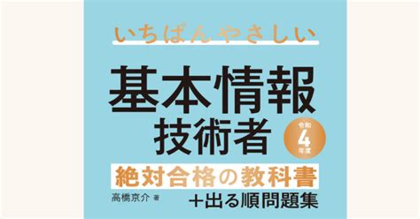 ★新刊紹介★【令和4年度】 いちばんやさしい 基本情報技術者 絶対合格の教科書＋出る順問題集｜sbクリエイティブ Web Books