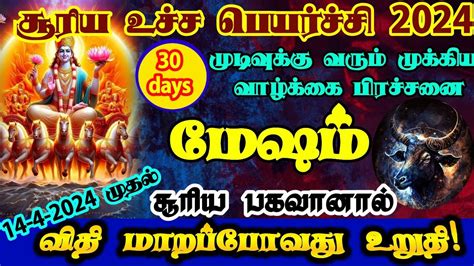 சூரிய பெயர்ச்சி பலன்கள் மேஷம்surya Peyarchi Meshammesham Mesham