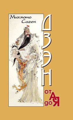 Книга "Плоть и кости Дзен. 101 Дзенская история." скачать бесплатно ...