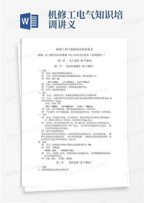 机修工电气知识培训讲义word模板下载编号lodoawdb熊猫办公