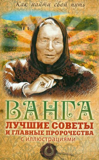 Книга: "Ванга: лучшие советы и главные пророчества" - Пустовойтов ...