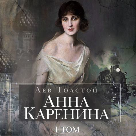 Аудиокнига Анна Каренина. Том 1. Л.Н. Толстой. Том первый книга. - Л.Н ...