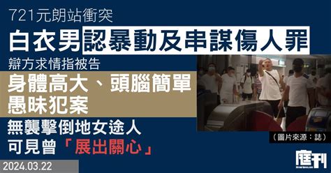 721元朗站衝突｜白衣男認暴動及串謀傷人罪 辯方求情指被告「身體高大、頭腦簡單」愚昧犯案 無襲擊倒地女途人可見曾「展出關心」 庭刊