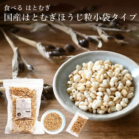 【楽天市場】食べる はとむぎ【小袋タイプ 国産はとむぎほうじ粒 7g×20袋】富山県産 皮去りほうじはとむぎ 煎りハトムギ粒 国産 100