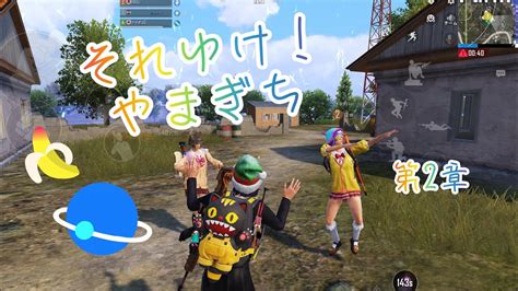 それゆけやまぎち！第2章 Pubgmobile Pubgモバイルゲーム女子 トイキ配信初心者 Youtube