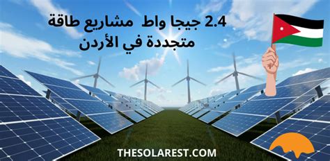 مشاريع الطاقة المتجددة في الأردن 2021 The Solarest