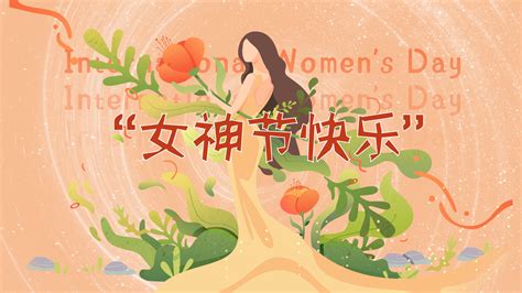 三八清新女神节妇女节片头ae模板视频模板 编辑模板编号136394 摄图云编辑