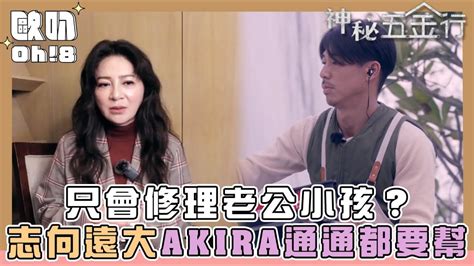 【神秘五金行】王彩樺xakira｜只會修理老公小孩？志向遠大通通都要幫！｜oh 8歐叭 Youtube