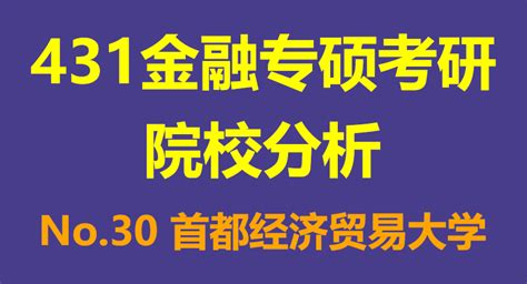 【2425院校解读】首都经济贸易大学金融专硕2023考情分析（复录比招生人数参考书考试题型等），附往年数据分析！ 知乎