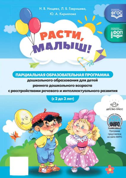 Расти, малыш! Парциальная образоват.программа дошкол.образования для ...